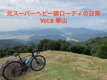 元スーパーヘビー級ローディの日常 Vol.8 華山