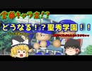 霊夢が導く！ 聖秀学園～甲子園を目指して～ part2〈栄冠ナイン ゆっくり実況〉