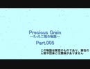 【NovelsM@ster】PreciousGrain～たった二粒の物語～Part.005