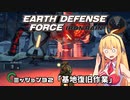 【地球防衛軍:IR】　武器ランクB以下で最高難易度のディザスター攻略　PART32【VOICEROID実況】