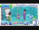 ＃3【シムズ4】2LDK、庭、幼児７人付き！【ゆっくり実況】