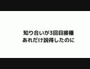 知り合いが3回目接種 あれだけ説得したのに　#殺人ワクチン　#人殺しワクチン　#3回目接種 　#ワクチン後遺症　#ワクチン後遺症後他界