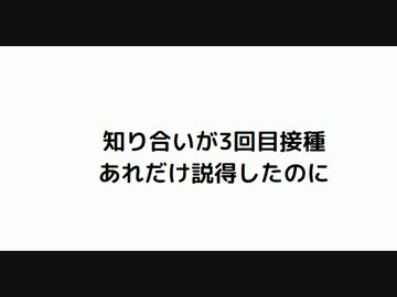 知り合いが3回目接種 あれだけ説得したのに　#殺人ワクチン　#人殺しワクチン　#3回目接種 　#ワクチン後遺症　#ワクチン後遺症後他界