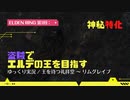 【ELDEN RING 第1回：▶】盗賊でエルデの王を目指す / 神秘特化 / 王を待つ礼拝堂 ～ リムグレイブ【ゆっくり実況】