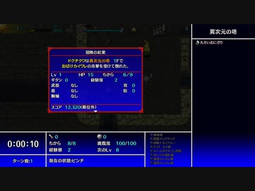 【風来のシレン５plus】異次元の塔ＴＡ_ブービー賞【第二回10秒動画祭】
