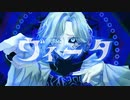 ヴィータ-歌ってみた