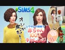＃55【シムズ4】赤ちゃん100人　俺が産む!!【ゆっくり実況】