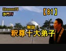 【81】釈尊十大弟子(沙門の開け仏教の扉)法話風ザックリトーク