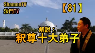 【81】釈尊十大弟子(沙門の開け仏教の扉)法話風ザックリトーク