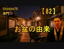 【82】お盆の由来(沙門の開け仏教の扉)法話風ザックリトーク