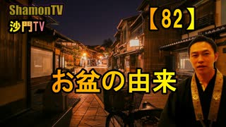 【82】お盆の由来(沙門の開け仏教の扉)法話風ザックリトーク