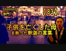 【83】子供を亡くした母を救った釈迦の言葉(沙門の開け仏教の扉)法話風ザックリトーク