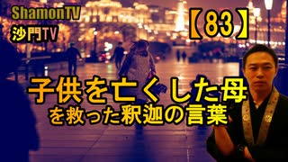 【83】子供を亡くした母を救った釈迦の言葉(沙門の開け仏教の扉)法話風ザックリトーク