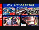 コペンのおすすめ暑さ対策5選！徹底的に涼しいコペンを作るよ