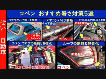 コペンのおすすめ暑さ対策5選！徹底的に涼しいコペンを作るよ