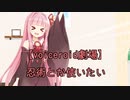 【voiceroid劇場】忍術とか使いたい