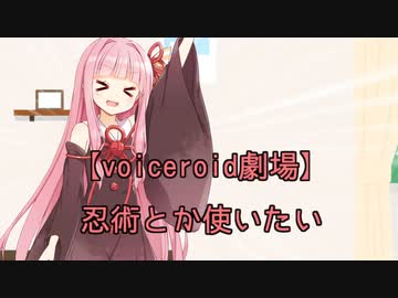 【voiceroid劇場】忍術とか使いたい