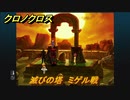 クロノクロス　滅びの塔　ミゲル戦　ストーリー攻略　＃８１【CHRONO CROSSリマスター】