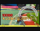 【マリオカート8 デラックス 第1回：▶】100cc キノコカップに挑戦する！ マリオカートスタジアム【ゆっくり実況】