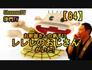 【84】お釈迦さんの弟子にレレレのおじさんがいた!(沙門の開け仏教の扉)法話風ザックリトーク