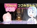 【7DTD】7Days つづみちゃん！ #38【異世界転生】α20