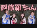 【まめかなあこぱん。】阿修羅ちゃん【踊ってみた】