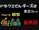 【ゲーム実況】ドラゴンクエストビルダーズ2 【パート89】最終回