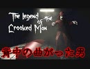 【絶叫注意】背中の曲がった男に追い掛け回されるホラーゲームが怖い【The Legend of the Crooked Man】
