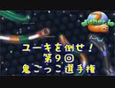 【スリザリオ】第９回鬼ごっこ選手権