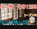 【怖い話】ゆっくり怖い話・ゆっ怖1293【ゆっくり】