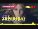 【ELDEN RING 第2回：▶】盗賊でエルデの王を目指す / 神秘特化 / リムグレイブ ～ 円卓【ゆっくり実況】