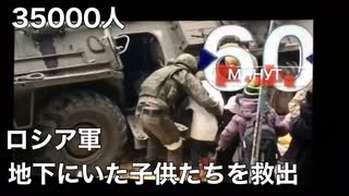 ウクライナ最新情報4月8日　ロシア軍地下から35000人の子供たちを救出(映像）アゾフ軍が墓場から遺体を盗み出していた　120トンの塩素貯蔵施設の爆破に注意　地下研究所の地獄のような実験　奇妙な実験に使われた何千人もの子供たち　ロシア国防省による報告　マリウポリの市街戦　ドンバスの死体引き取り拒否　ロシア軍イジュムの住民に60トンの物資を届ける　地下トンネルに収容されている数万人の子供たち