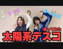 【こたつ組ぬくぬく係】太陽系デスコ【踊ってみた】