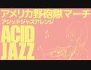 アメリカ軍歌「アメリカ野砲隊マーチ」アシッドジャズアレンジ American military song“The U.S. Field Artillery March” ACIDJazz