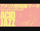 アメリカ軍歌「アメリカ野砲隊マーチ」アシッドジャズアレンジ American military song“The U.S. Field Artillery March” ACIDJazz