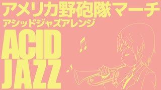 アメリカ軍歌「アメリカ野砲隊マーチ」アシッドジャズアレンジ American military song“The U.S. Field Artillery March” ACIDJazz