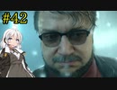 【DEATH STRANDING】1日10分でわかるアメリカ再建 #42【VOICEROID実況】