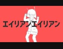 【来夢】エイリアンエイリアン 歌ってみたぜ！