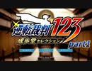 【逆転裁判 part1】このゲームをやって人生も逆転勝利しました（ってなりたい）【踝猫背】