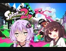 【スプラトゥーン２】ボイスロイド達がウデマエXを目指す！＃15