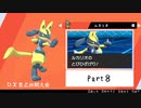 【ポケモン剣盾】えんじょい！ポケモン！！【Part8】