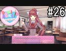 ドキドキ文芸部! 実況#26