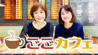 【ラジオ】ごごカフェ 2022年4月4日放送