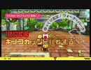 【マリオカート8 デラックス 第2回：▶】100cc キノコカップに挑戦する！ ウォーターパーク【ゆっくり実況】