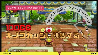 【マリオカート8 デラックス 第2回：▶】100cc キノコカップに挑戦する！ ウォーターパーク【ゆっくり実況】