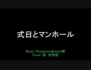 【歌ってみた】式日とマンホール【凪とわか】