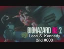 バイオハザードRe:2 レオン編#003