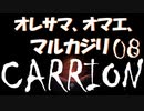 【STEAM名作実況】オレサマ、オマエ、マルカジリ Part08【CARRION】