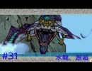 【大神絶景版】水龍、邂逅【実況プレイ】＃31