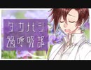 タカハシ過呼吸部入部希望です